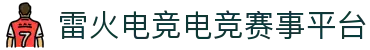 雷火·竞技(中国)-全球领先的电竞赛事平台